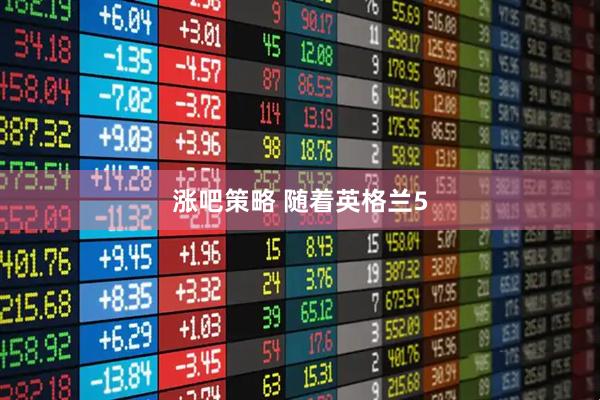 涨吧策略 随着英格兰5